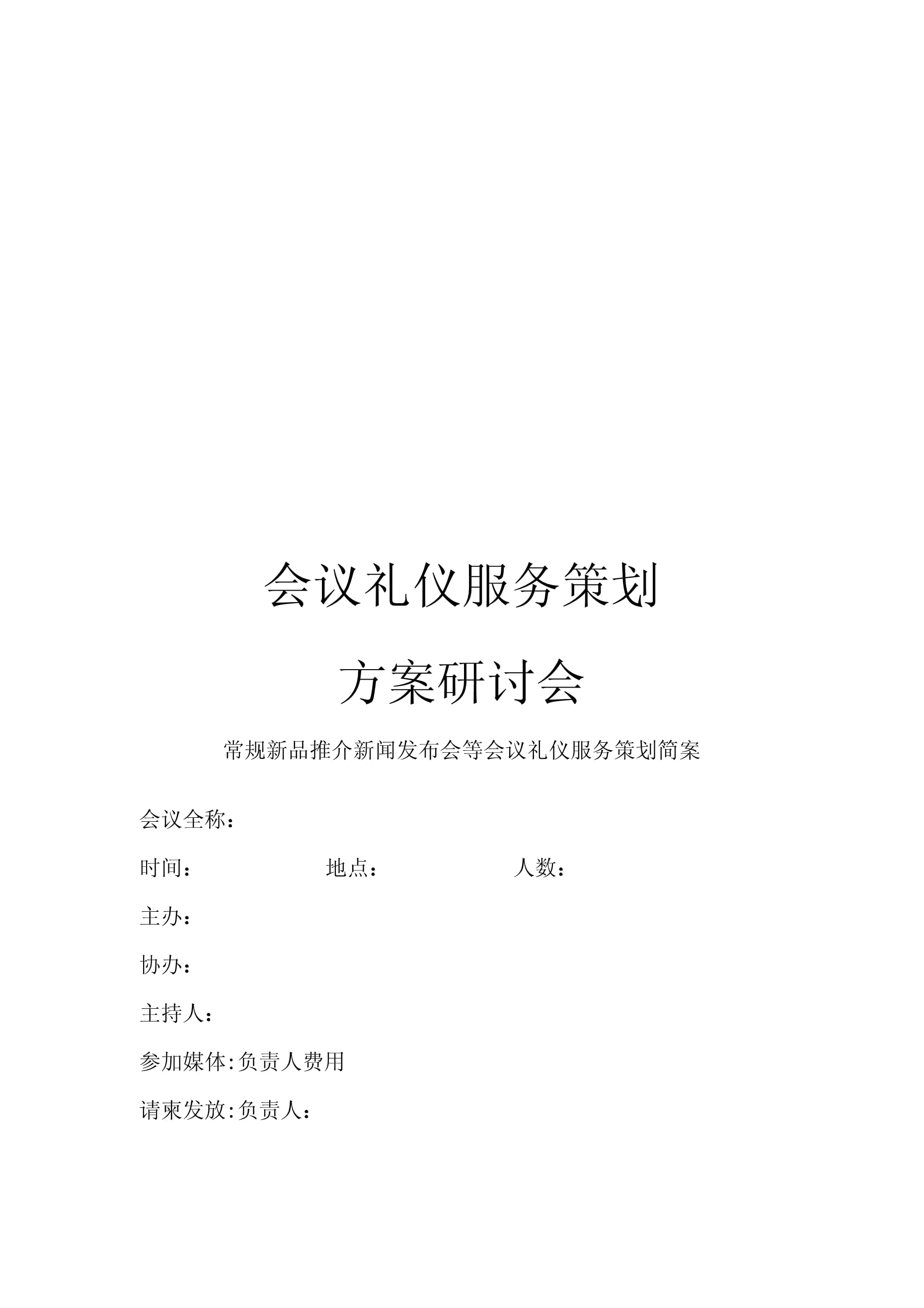 会议礼仪服务策划方案研讨会