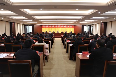 黔南州应急协会正式成立 会议服务保障方案