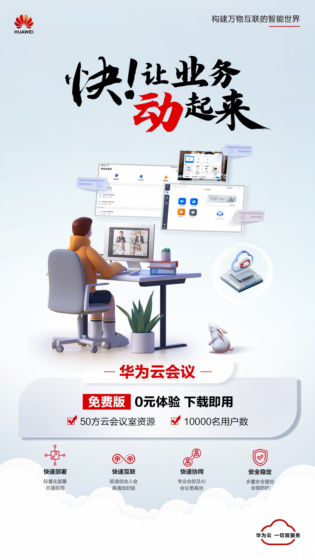 快！让业务动起来！华为云办公产品开工限时特惠，会议服务加速企业协同