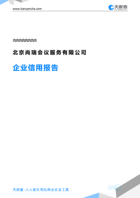北京尚瑞会议服务有限公司企业信用报告深度解读