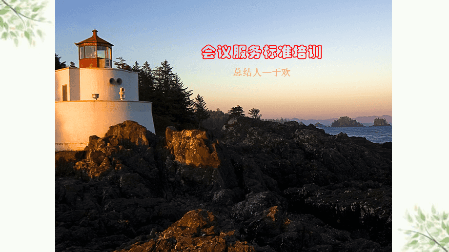 会议服务培训课件 从标准到卓越的会议服务体系构建